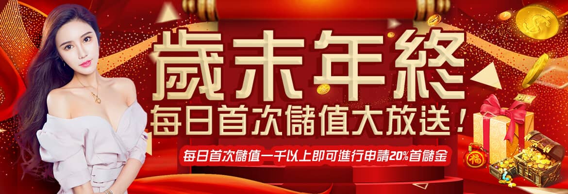 富貴金星-歲末年終每日首次儲值大放送